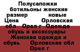 Полусапожки -ботильоны женские,размер 37,5-38, новые › Цена ­ 1 000 - Орловская обл., Орел г. Одежда, обувь и аксессуары » Женская одежда и обувь   . Орловская обл.,Орел г.